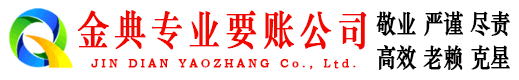 大田金典清债公司